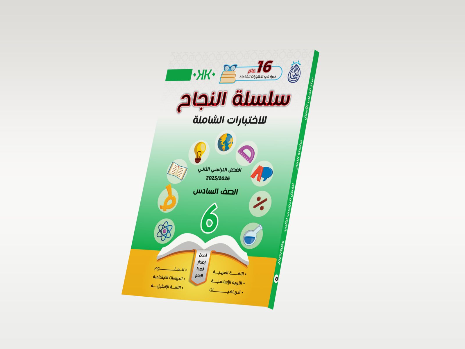 كتب النجاح - الصف السادس