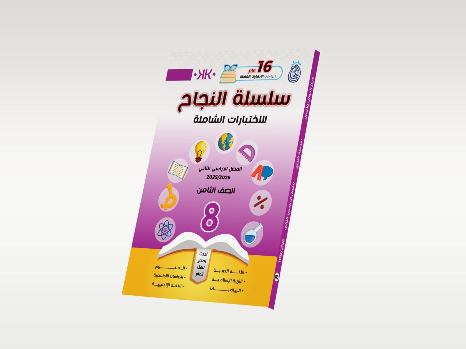 كتب النجاح - الصف الثامن