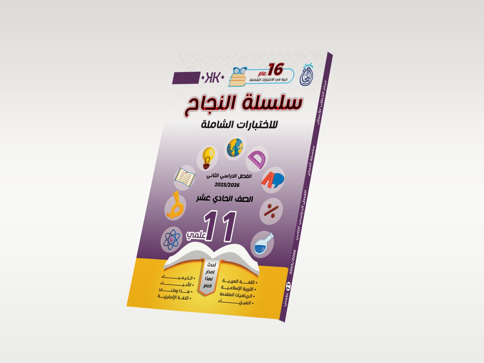 كتب النجاح - الصف الحادي عشر علمي