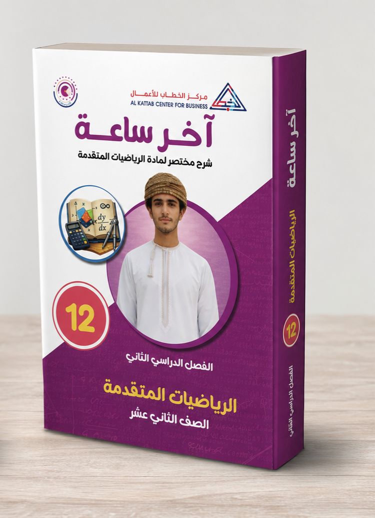 آخر ساعة - الصف الثاني عشر رياضيات أساسية