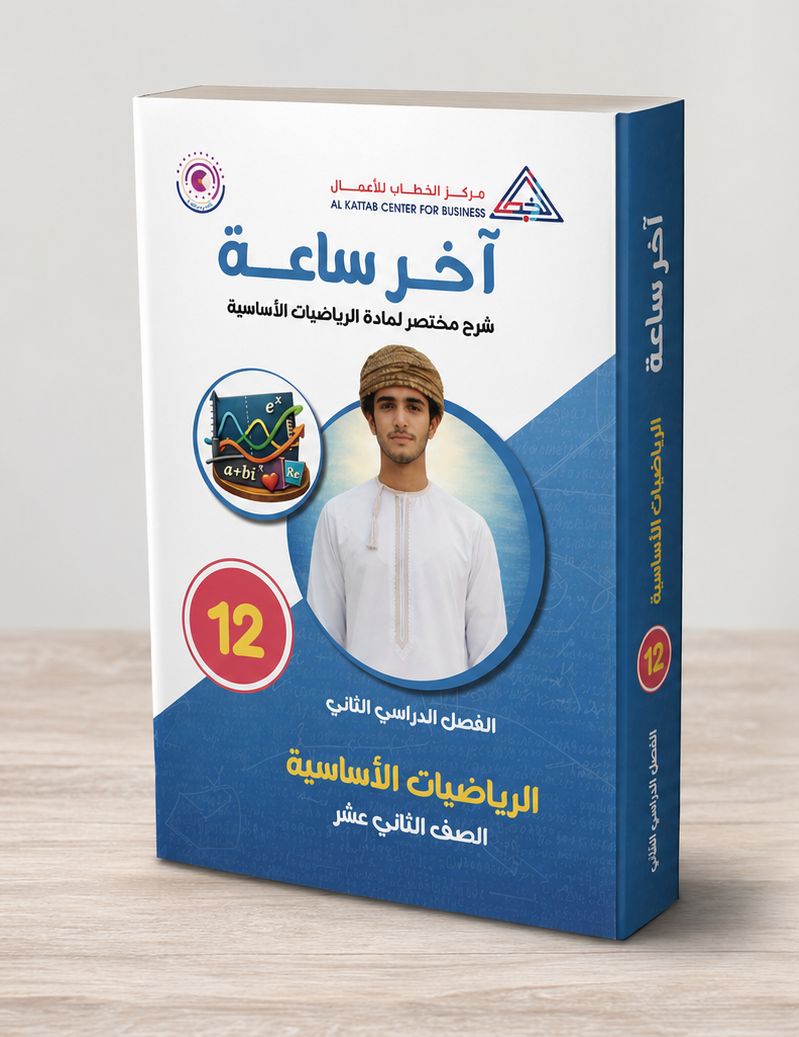 آخر ساعة - الصف الثاني عشر رياضيات متقدمة