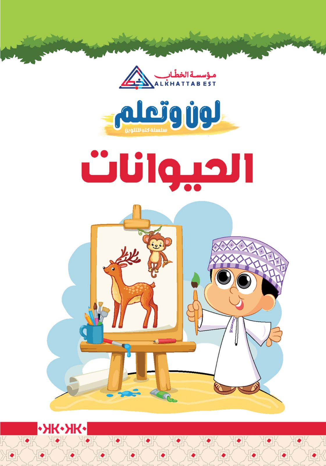 لون وتعلم — الحروف العربية