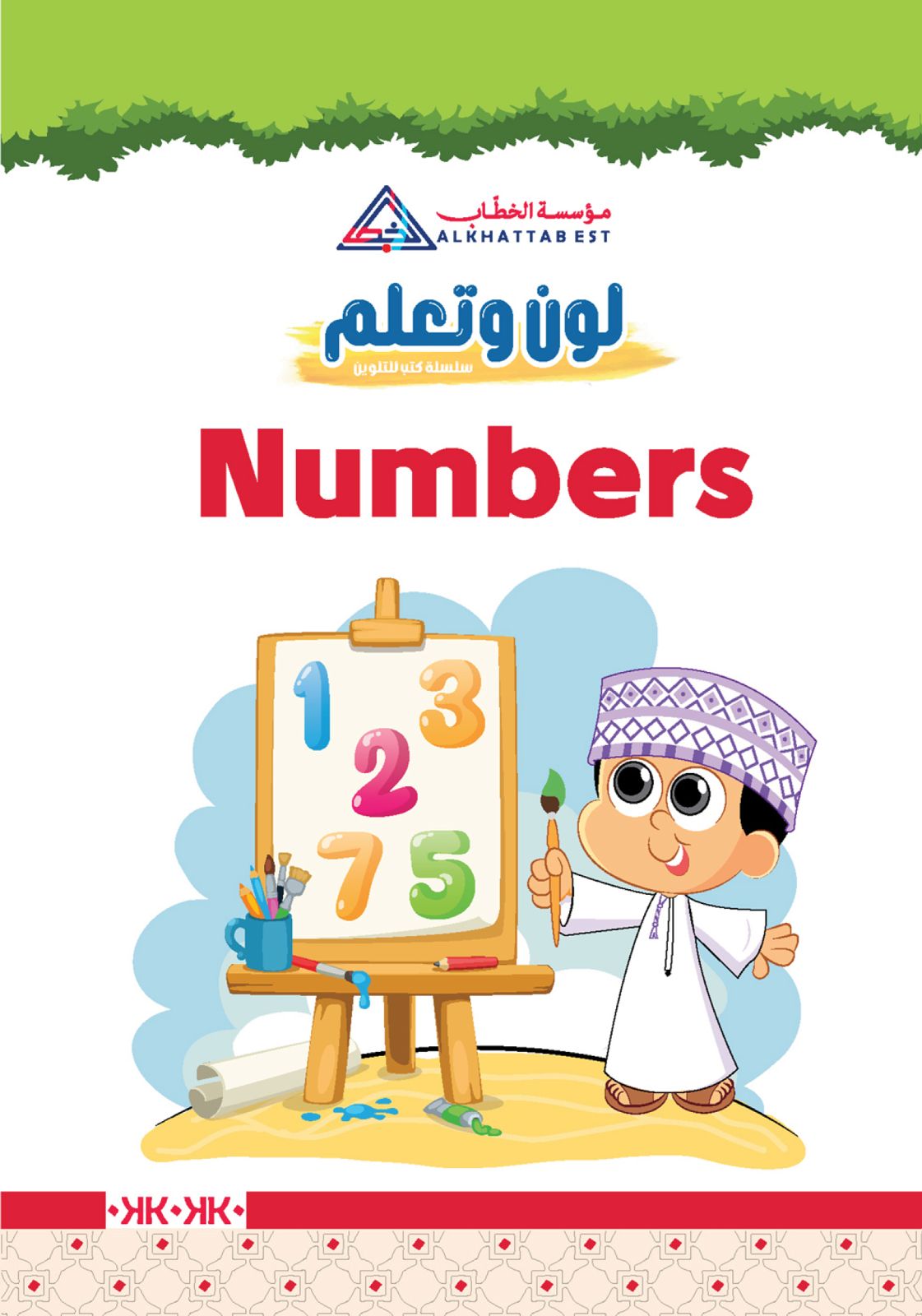 لون وتعلم — الأرقام الإنجليزية