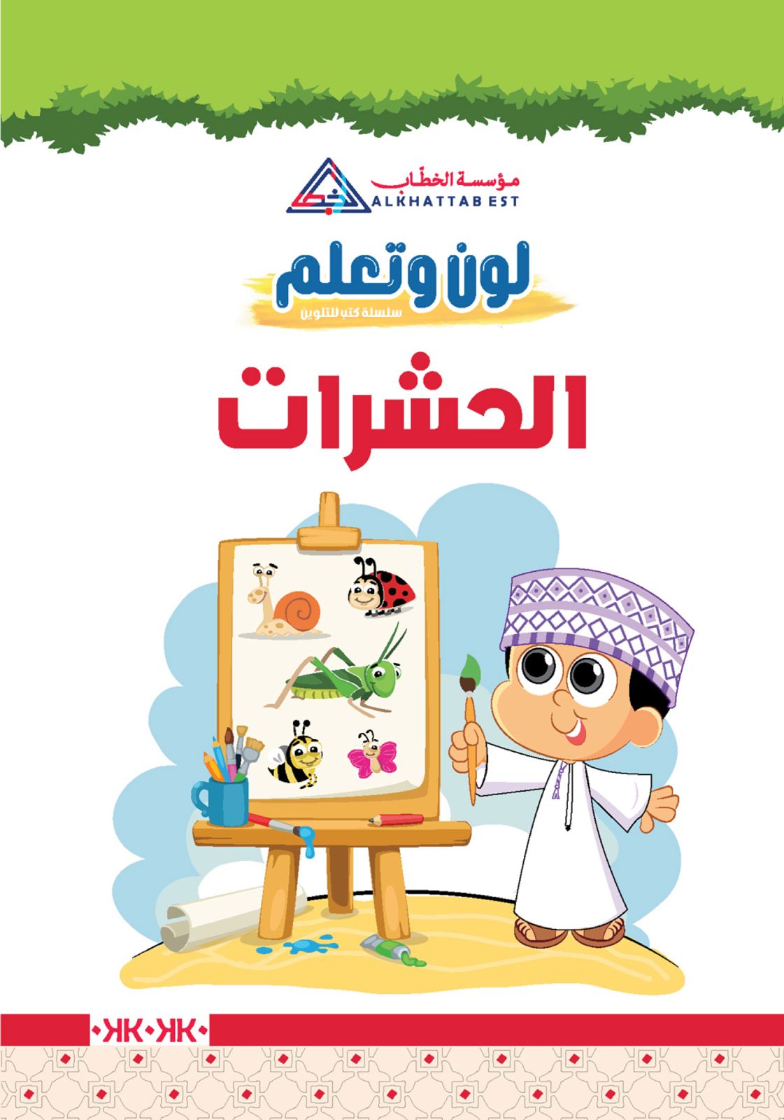 لون وتعلم — الحيوانات