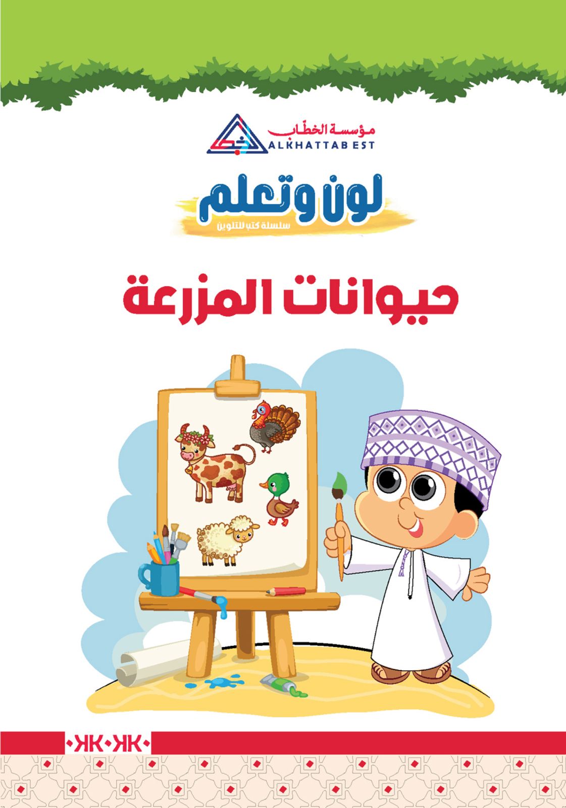 لون وتعلم — حيوانات المزرعة