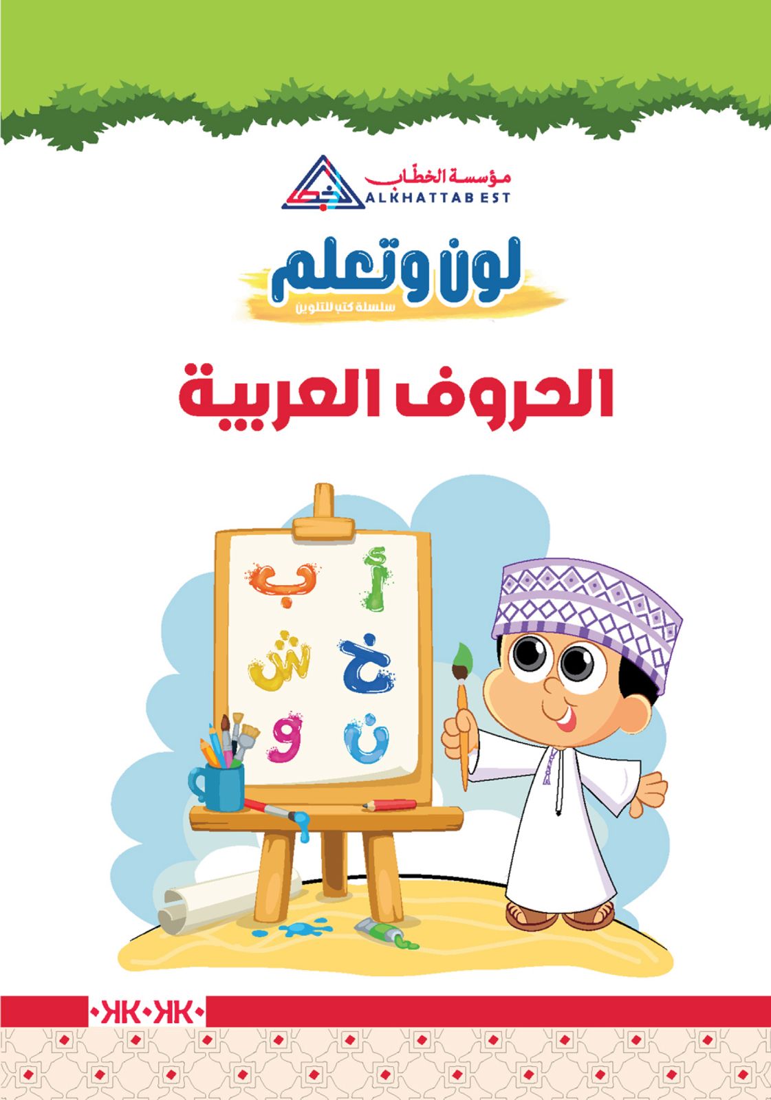 لون وتعلم — الحشرات